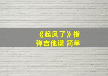 《起风了》指弹吉他谱 简单